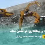 پیمانکاری معدن سنگ