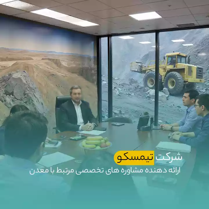 شرکت های مشاور معدنی