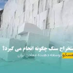 main picture for mine stone estekhraj