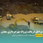 پروانه بهره برداری معدن