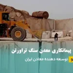 پیمانکاری معدن سنگ تراورتن