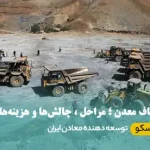 اکتشاف معدن