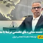 شرکت های مشاور معدنی