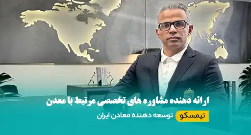 شرکت های مشاور معدنی