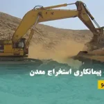 پیمانکار استخراج معدن