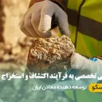 مراحل اکتشاف معدن