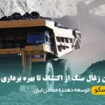 استخراج معدن زغال سنگ