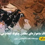 اکتشاف معدن با ماهواره