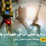 نقشه برداری معدنی