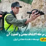 اولین مرحله اکتشاف معدن چیست
