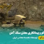 تیمسکو و پیمانکاری معدن سنگ آهن؛ راهکاری مطمئن برای افزایش بهرهوری پیمانکاری معدن سنگ آهن