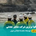 شرکت مشاور معدنی