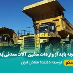 واردات ماشین آلات معدنی