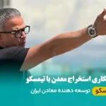پیمانکاری استخراج معدن