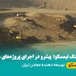 شرکت پیمانکاری معدن