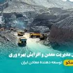 مدیریت معدن