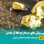 استخراج طلا از معدن چگونه است