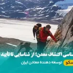 کارشناس اکتشاف معدن