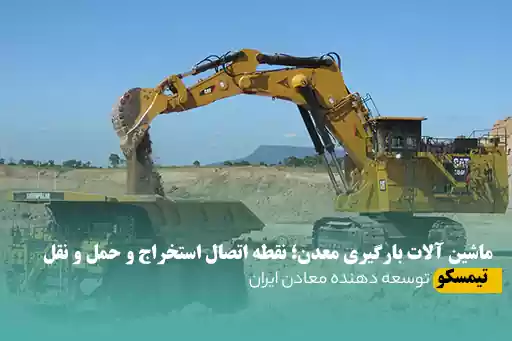 ماشین آلات بارگیری معدن
