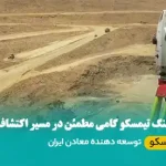 شرکت اکتشاف معدن