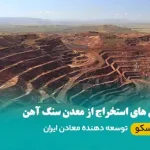 معدن سنگ آهن