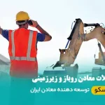 مشکلات معدن