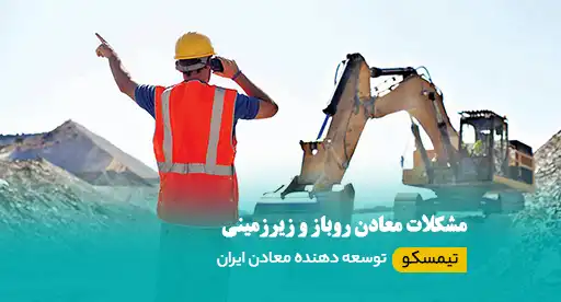 مشکلات معدن