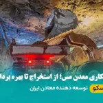 پیمانکاری معدن مس