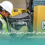 اهمیت نگهداری و تعمیر ماشین آلات معدنی
