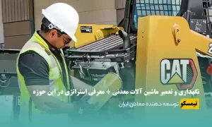 اهمیت نگهداری و تعمیر ماشین آلات معدنی