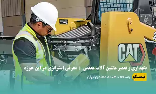 اهمیت نگهداری و تعمیر ماشین آلات معدنی