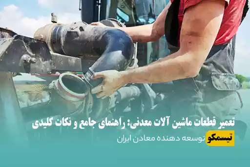 تعمیر قطعات ماشین آلات معدنی