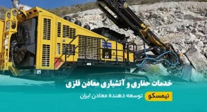 خدمات حفاری و آتشباری معادن فلزی