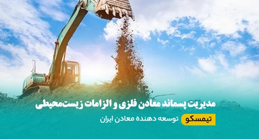 مدیریت پسماند معادن فلزی