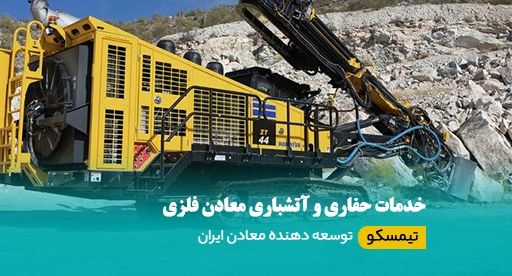 خدمات حفاری و آتشباری معادن فلزی