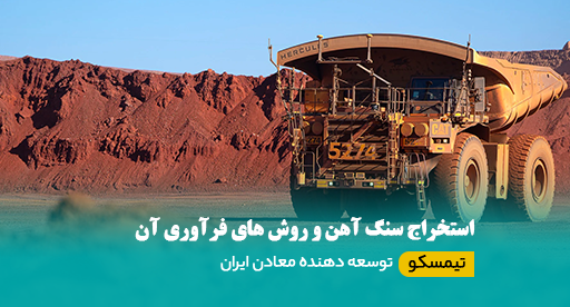 استخراج سنگ آهن