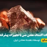 خدمات اکتشاف معدن مس با تجهیزات پیشرفته