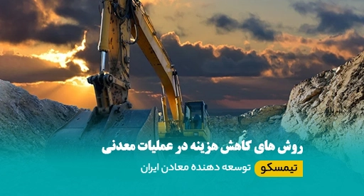 روش های کاهش هزینه در عملیات معدنی