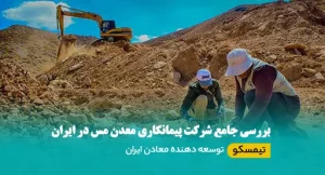شرکت پیمانکاری معدن مس در ایران
