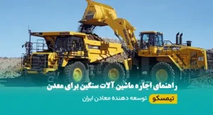اجاره ماشین آلات سنگین برای معدن