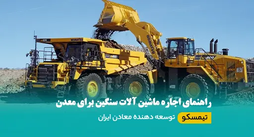 اجاره ماشین آلات سنگین برای معدن