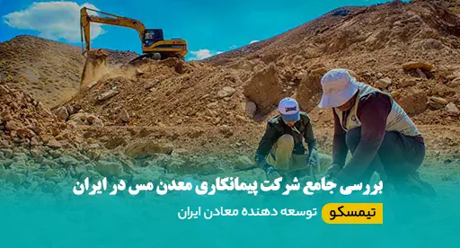شرکت پیمانکاری معدن مس در ایران