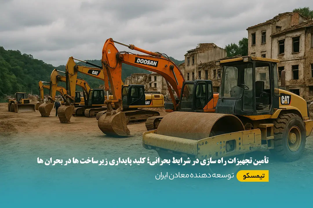 تأمین تجهیزات راه سازی در شرایط بحرانی