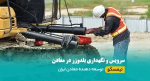 سرویس و نگهداری بولدوزر در معادن