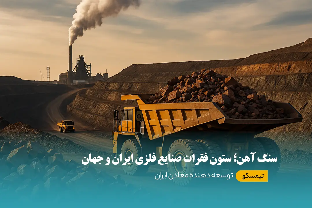 سنگ آهن؛ ستون فقرات صنایع فلزی ایران و جهان