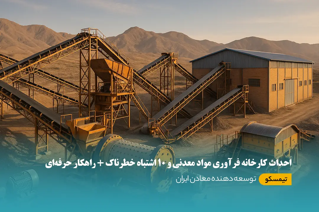 احداث کارخانه فرآوری مواد معدنی و ۱۰ اشتباه خطرناک + راهکار حرفهای