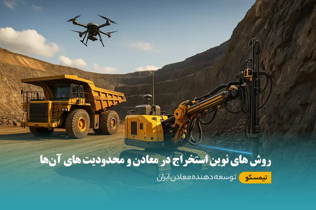 روش های نوین استخراج در معادن