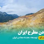 معادن مطرح ایران