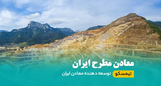 معادن مطرح ایران