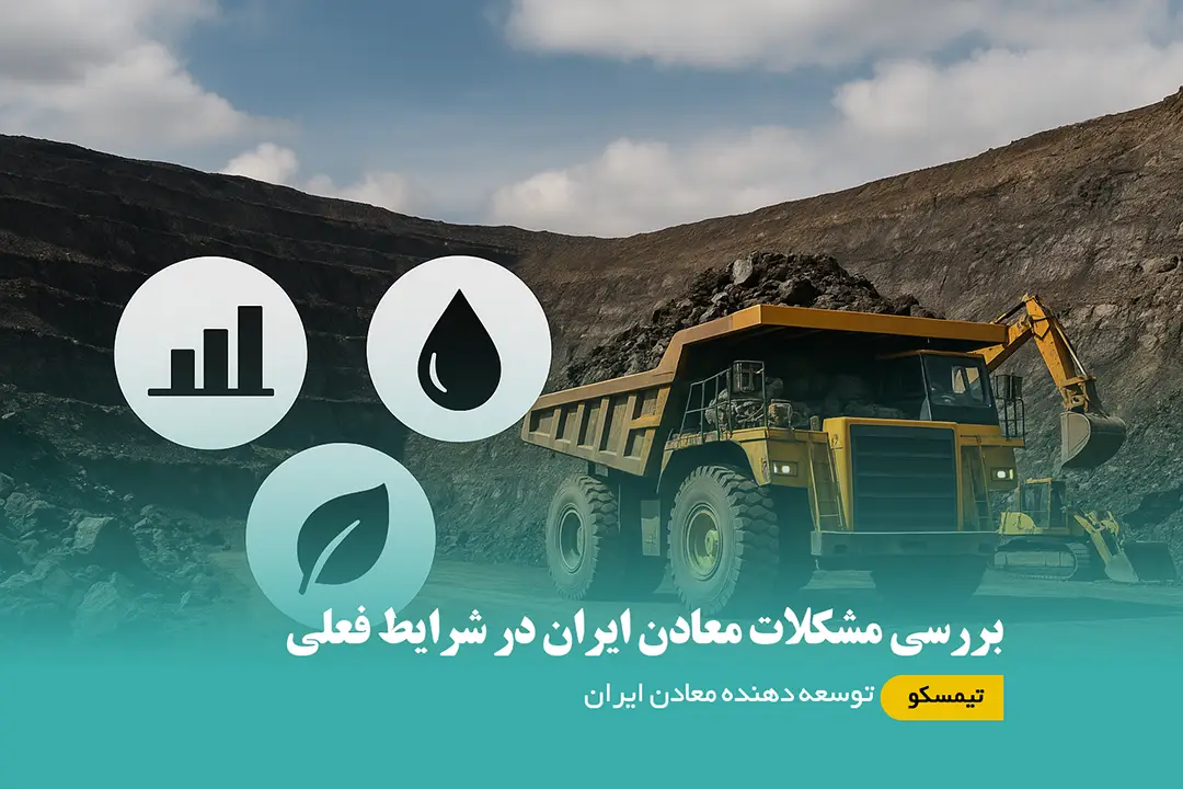 بررسی مشکلات معادن ایران در شرایط فعلی